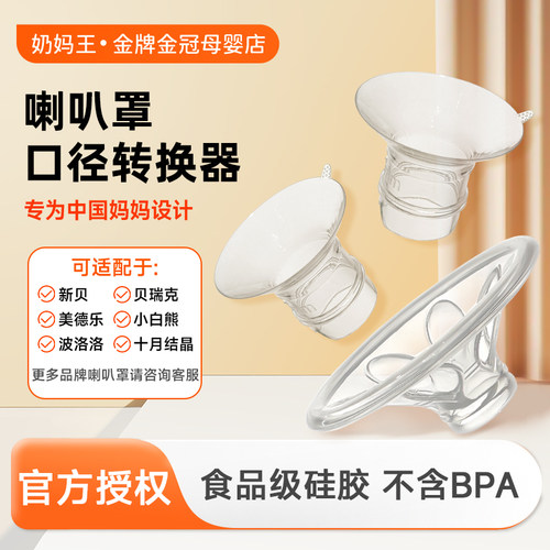 【吸奶器通用】喇叭罩口径转换器