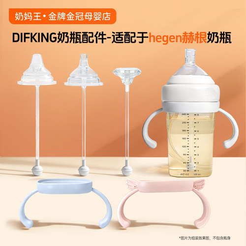 适配hegen赫根奶瓶手柄