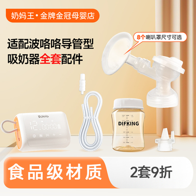 【高品质】适配波咯咯吸奶器配件