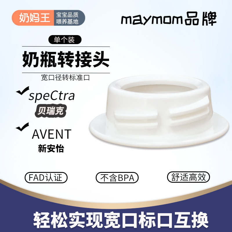 maymom正品适配贝瑞克新安怡吸奶器奶瓶转换器宽口径转标准口转接