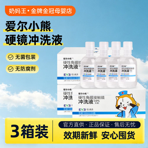 爱尔小熊硬性角膜塑形镜冲洗液
