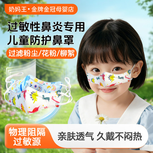 儿童专用·过敏性鼻炎一次性鼻罩