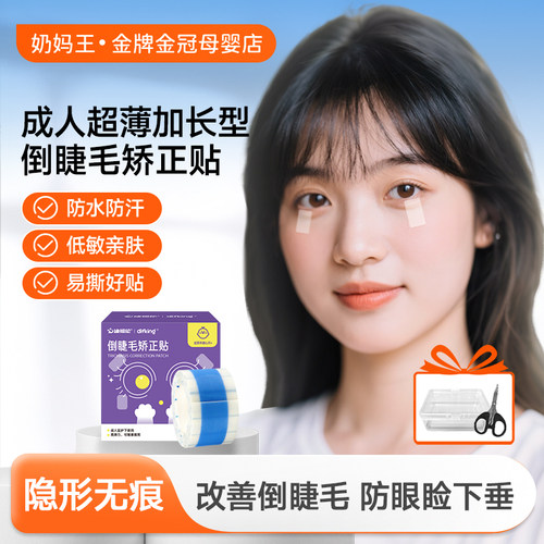 儿童成人倒睫毛矫正贴