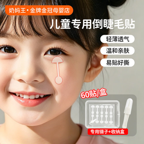 倒睫毛矫正贴免裁剪高弹亲肤