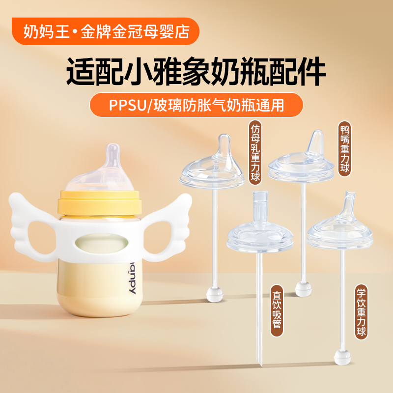 适配小雅象奶瓶配件防胀气奶嘴鸭嘴重力球学饮直饮吸管通用吸嘴,婴童用品,奶嘴/安抚奶嘴,淘宝优惠券,粉丝福利购,淘宝优惠卷