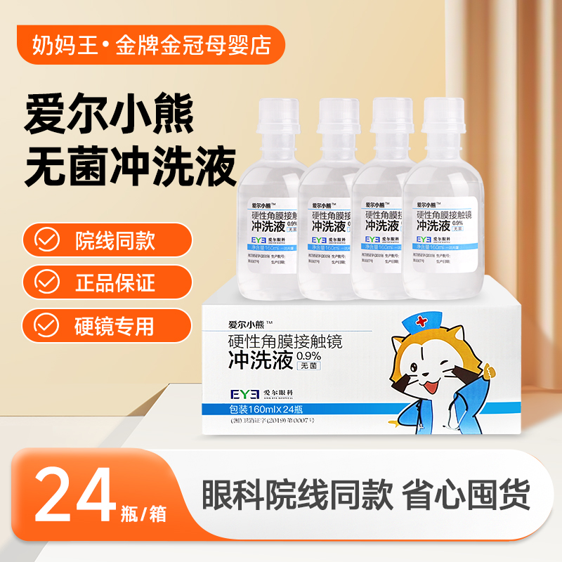 爱尔小熊RGP硬性ok镜rgp角膜塑性镜冲洗液眼镜盐水清洗剂护理