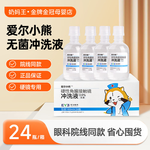 爱尔小熊RGP硬性ok镜rgp角膜塑性镜冲洗液眼镜盐水清洗剂护理