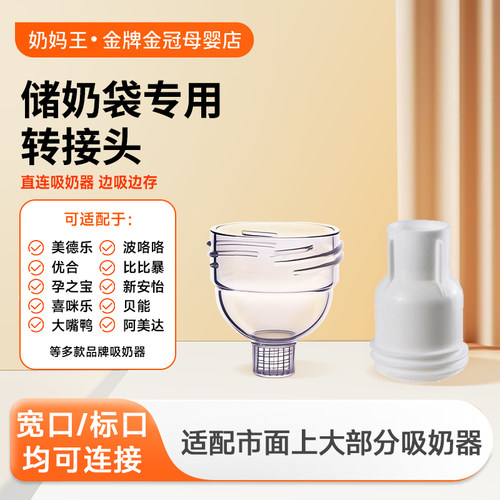 储奶袋转换器适配美德乐转接头