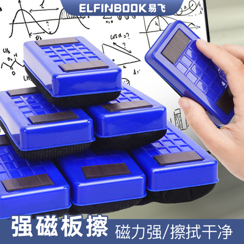 易飞磁性板擦白板黑板可用