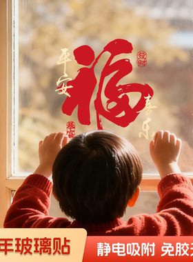 福字贴马年2026新款窗花静电贴纸过年春节装饰用品玻璃门贴年画