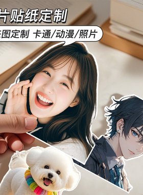 贴纸定制自印 来图定做 异型人像照片卡通贴画模切不干胶广告贴纸