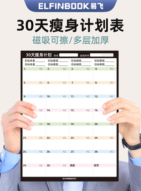 易飞减肥计划表墙贴冰箱贴食物热量表自律打卡神器瘦身记录本30天