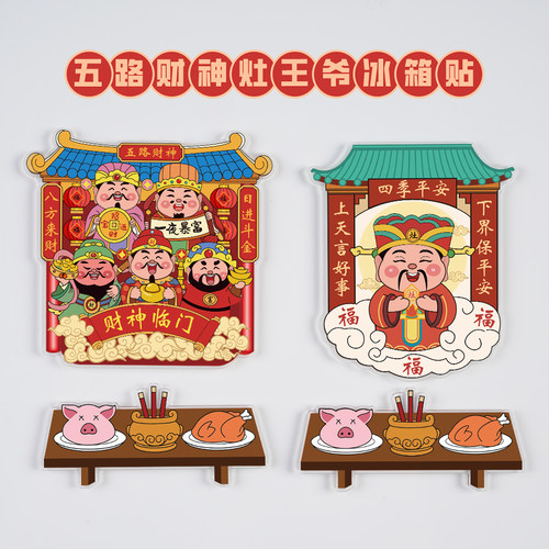 财神爷冰箱贴亚克力灶王爷磁性贴新年装饰对联乔迁礼物五路财神
