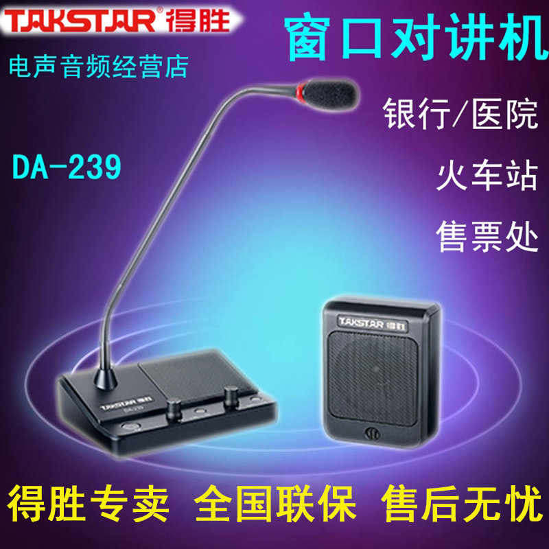 Takstar/得胜 DA-239窗口双向对讲机医院银行车站售票窗口对讲器