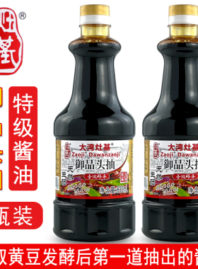 正果大湾灶基黄豆酿造酱油御品头抽830ml*2瓶家用特级生抽调味品