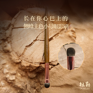 杜勒Talent07小号主色眼影晕染刷心巴上的眼影刷小