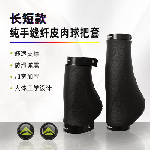美利达长短肉球把套纤皮手缝