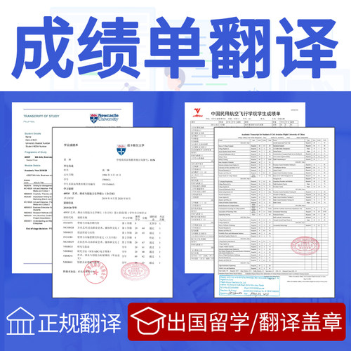 成绩单翻译公证学信网认证留学签证材料人工英语英文国外大学学历 - 封面