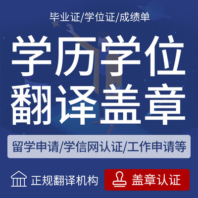 留学翻译国外学历学位公证英语英文英国美国签证大学成绩高中文书