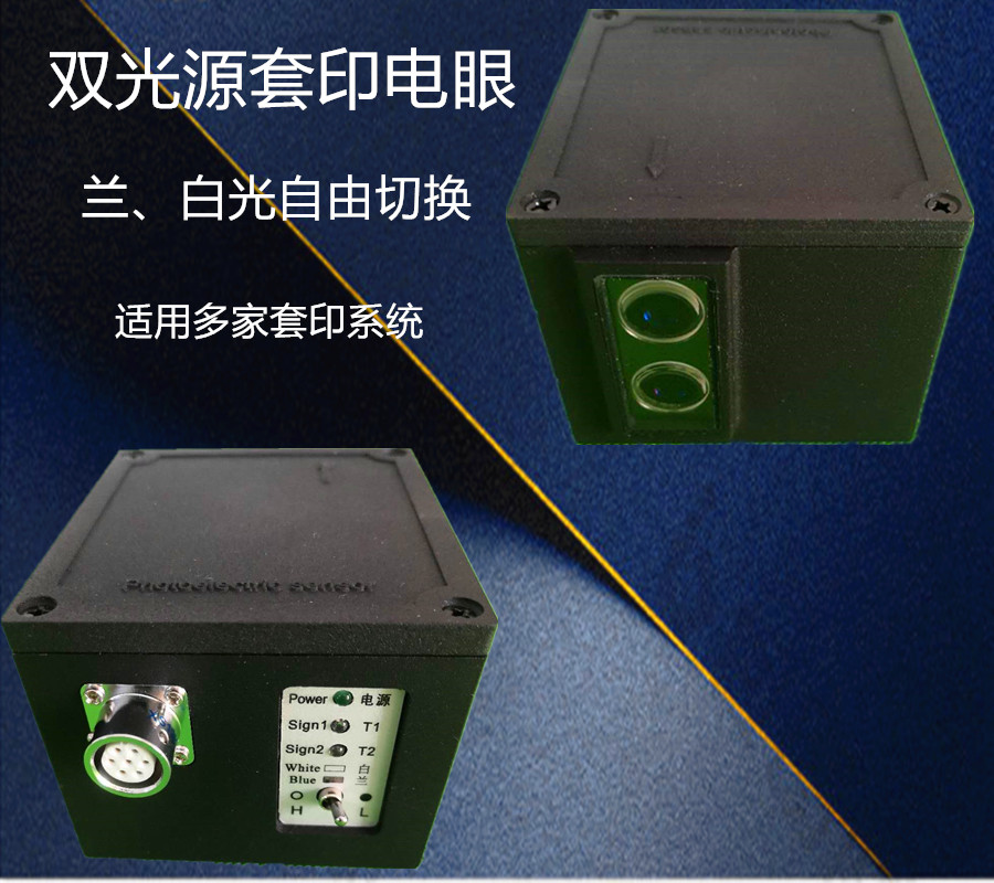 科赛套印电眼套印电眼双光源套印电眼欣茂套印光电头华茂套印电眼