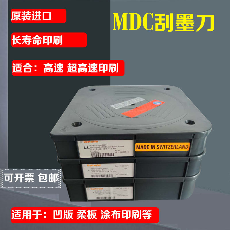 MDC刮墨刀Daetwyler油墨刮刀高速印刷机刮墨刀涂布刮刀凹印刮墨刀