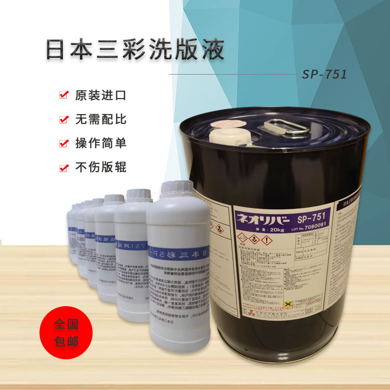 原装进口，正品，日本三彩洗版液