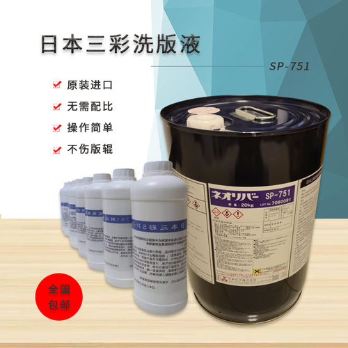 原装进口，正品，日本三彩洗版液