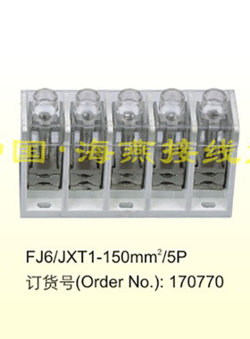 海燕 T接端子FJ6/JXT1-150mm2 5P 电缆接线T接箱