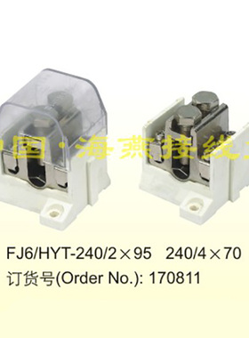 海燕 FJ6/HYT-240/2X95 HYT-240/4X70 主干线分线器 接线端子
