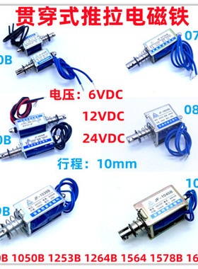 直流推拉式电磁铁JF-0520B 0530B 1039B 6V12V24V 贯穿式微型磁铁