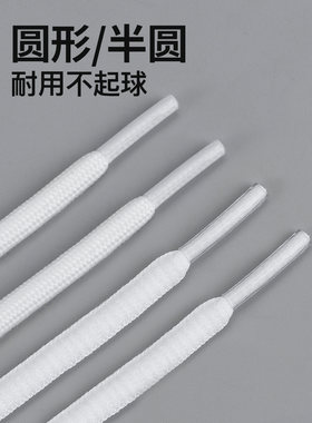 适用于斯凯奇阿迪达斯运动跑鞋耐克aj小白鞋男女半圆形黑白鞋带绳