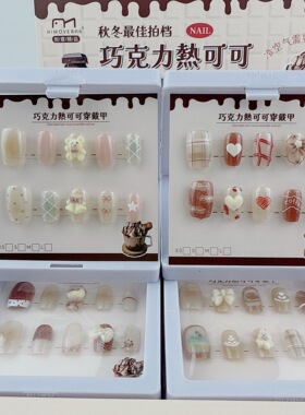 热卖CHMY-113咖系植绒巧克力热可可短款穿戴甲可拆卸美甲片饰品