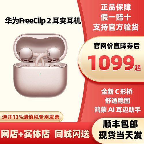 华为FreeClip2耳夹耳机二代