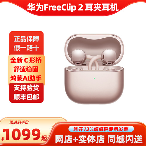 官网价格直降华为FreeClip 2 耳夹耳机二代