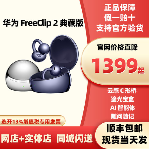 现货当天发Huawei/华为 HUAWEI FreeClip 2 典藏版 耳夹耳机 蓝牙