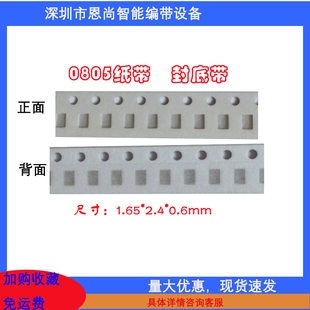 0805纸带 型腔尺寸 1.65*2.4*0.6mm 封底带 带宽8mm深圳现货