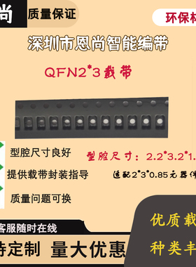 2*3载带   IC载带 尺寸2.2*3.2*1.15  常用载带  QFN BGA  黑色PS