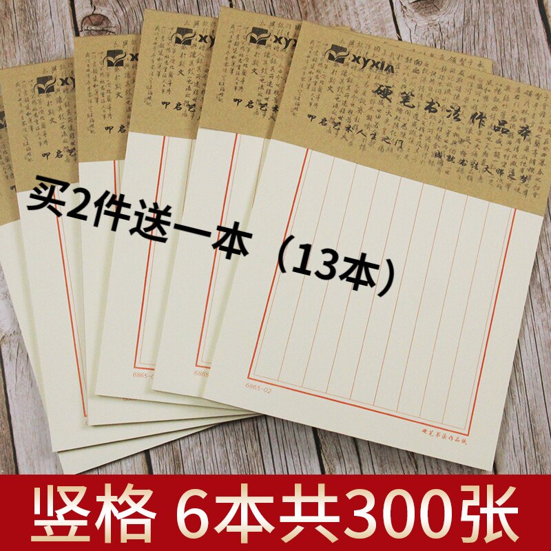加厚硬笔书法纸竖线格本钢笔铅笔美工书法纸米黄纸6本300张包邮