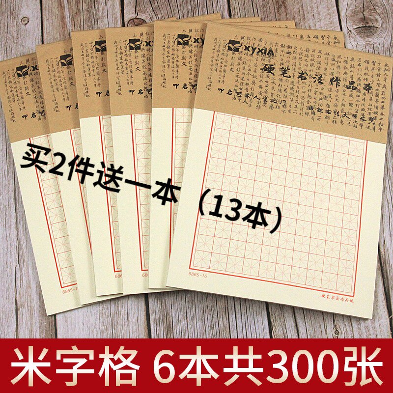 加厚硬笔书法纸米字格田格钢笔铅笔美工书法纸米黄纸6本300张包邮