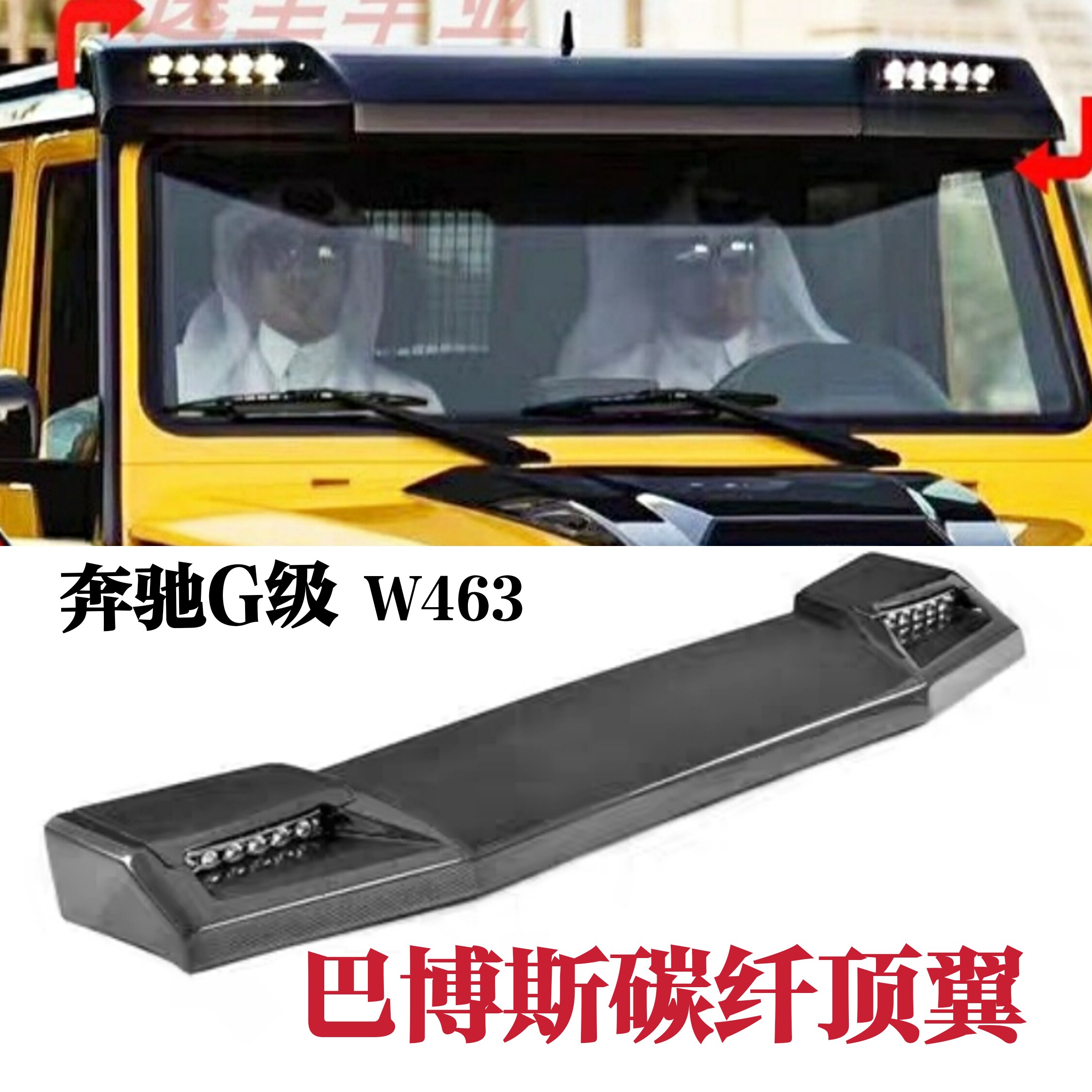 메르세데스-벤츠 G-클래스 W463G500 G55 G63 G350 수정된 BRABUS 탄소 섬유 상단 날개 지붕 조명 고정 바람 날개
