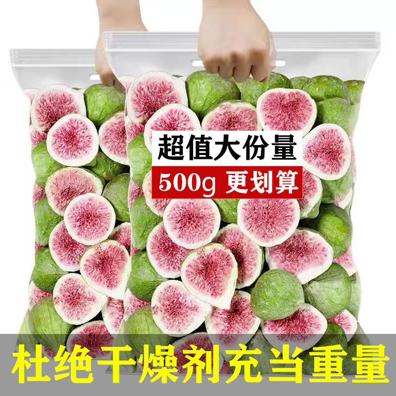 威海冻干无花果干500g袋装无添加牛轧糖烘焙装饰零食超值大份量