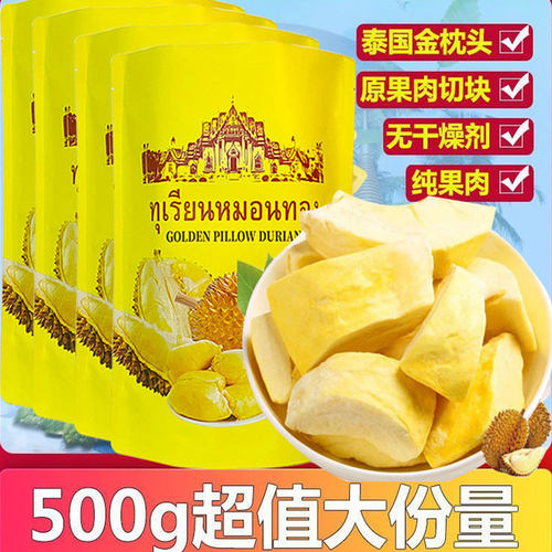 泰国金枕冻干榴莲500g无干燥剂