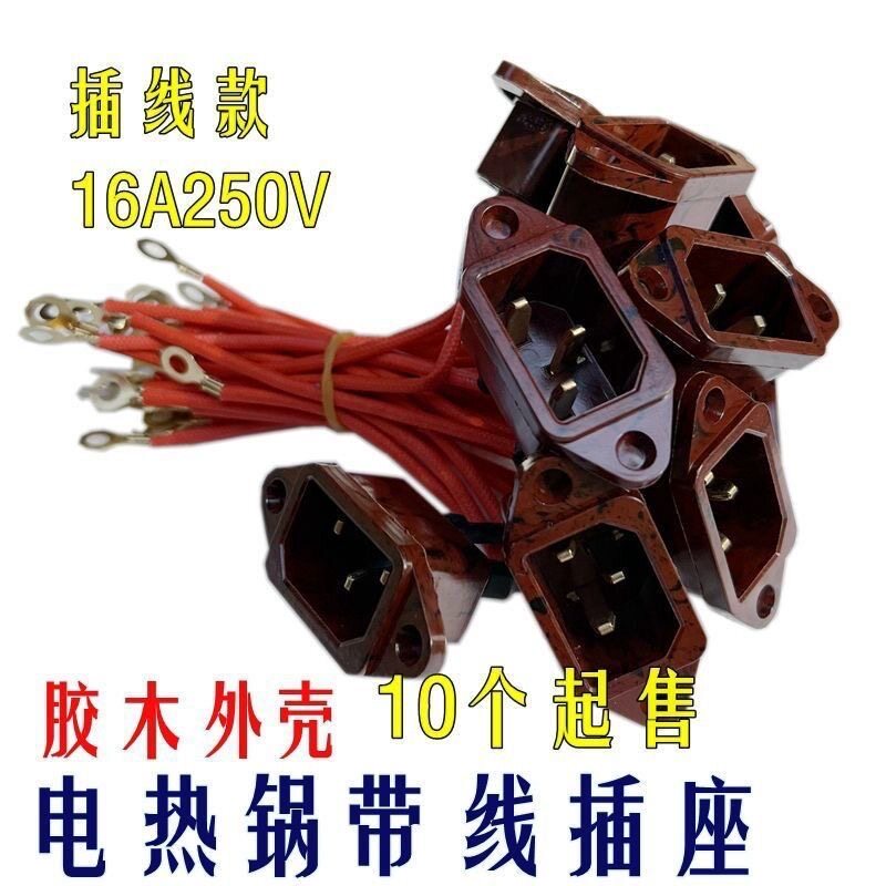 电炒锅电饭煲三孔带线插座电锅配件胶木耐高温品字插头电锅座