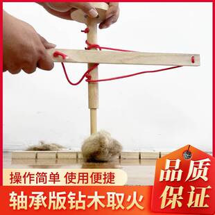 钻木取火 燃火生火工具户外取火器 野营生火取火装备拓展训练道具