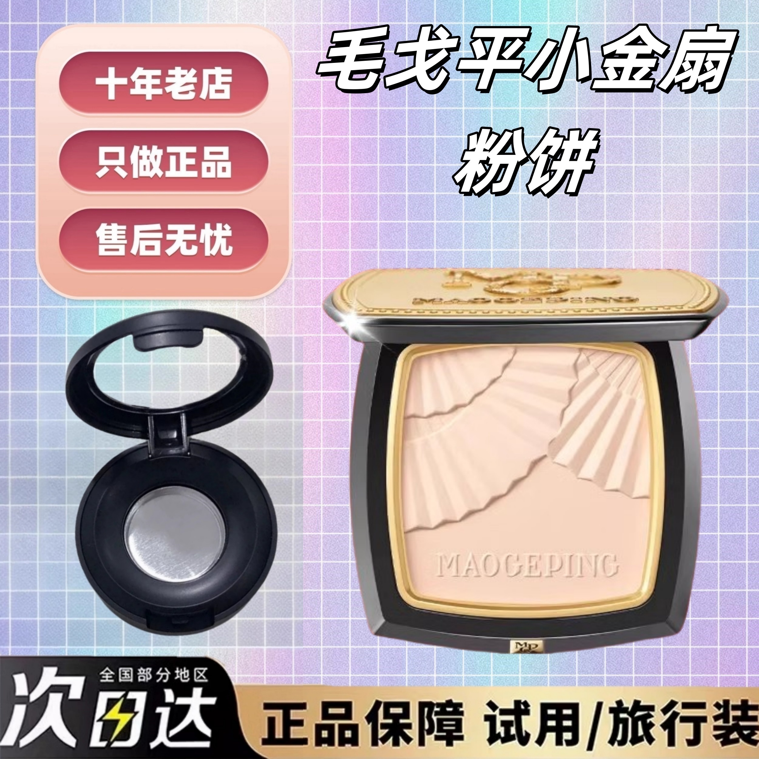 秒发！毛戈平小金扇光感粉饼小样