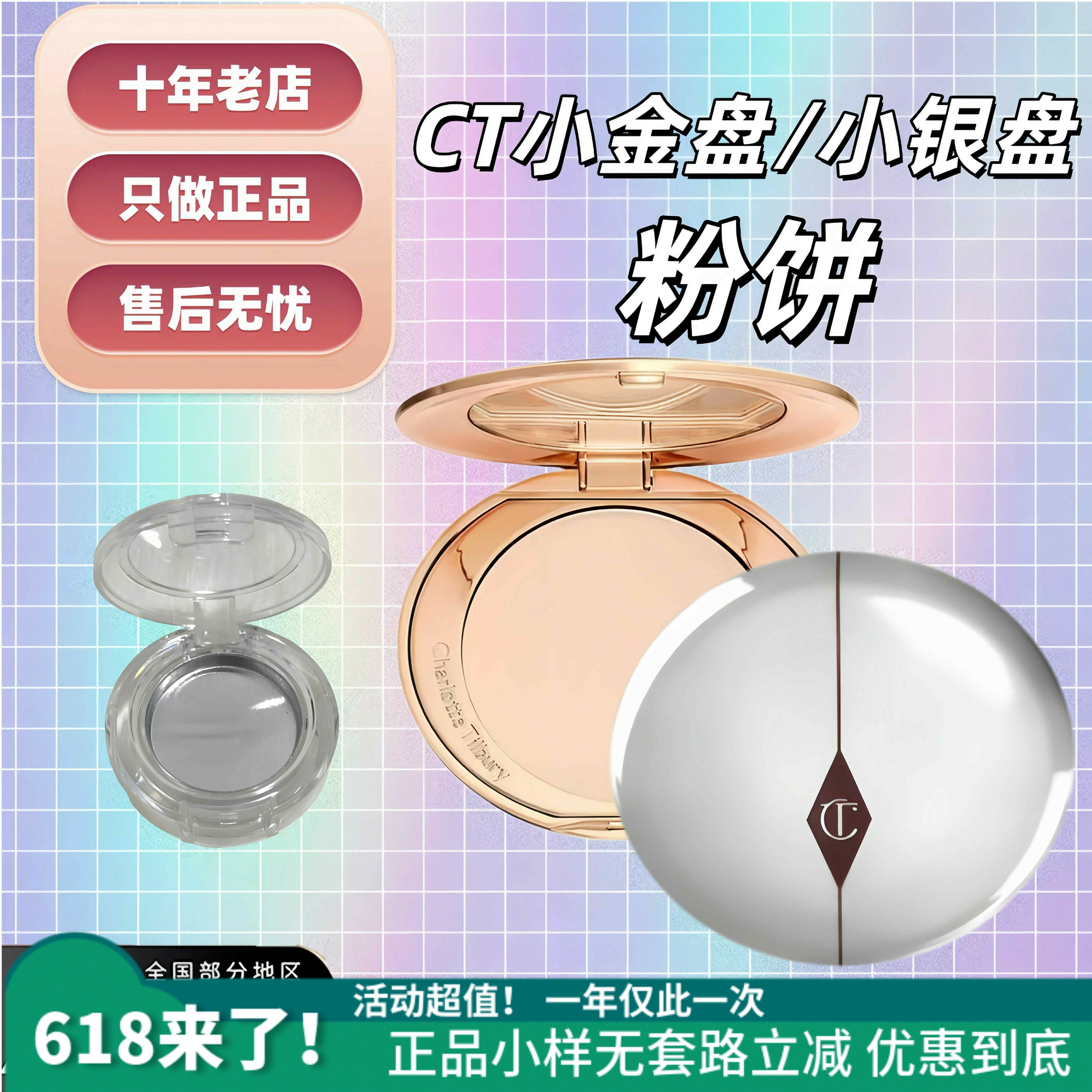 新色号现货！CT小金盘小银盘定妆粉饼小样试用旅行装0号新品轻薄