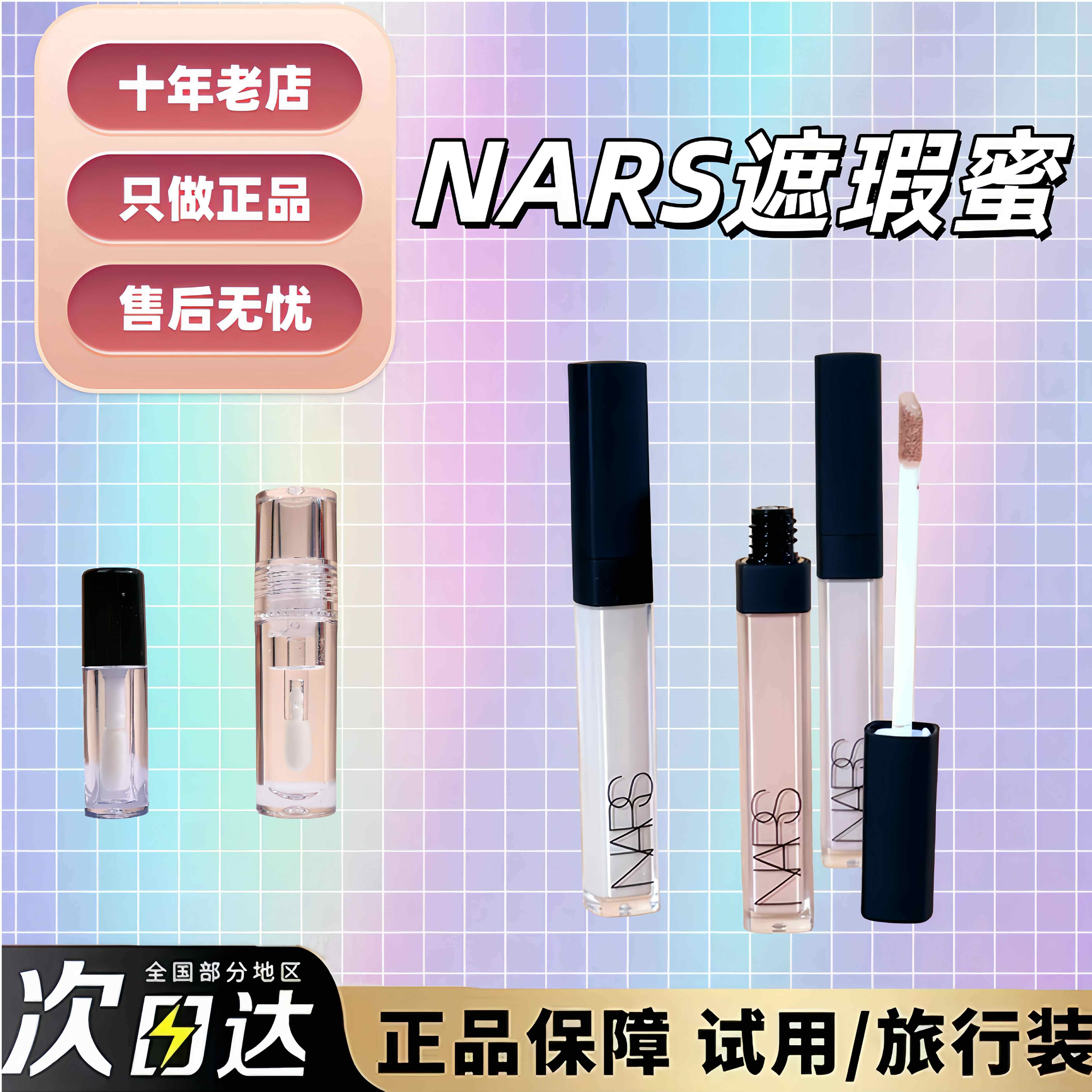 现货秒发！NARS遮瑕蜜小样试用装图片