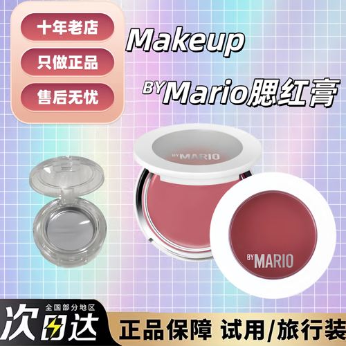 MakeupByMario腮红膏小样试色！