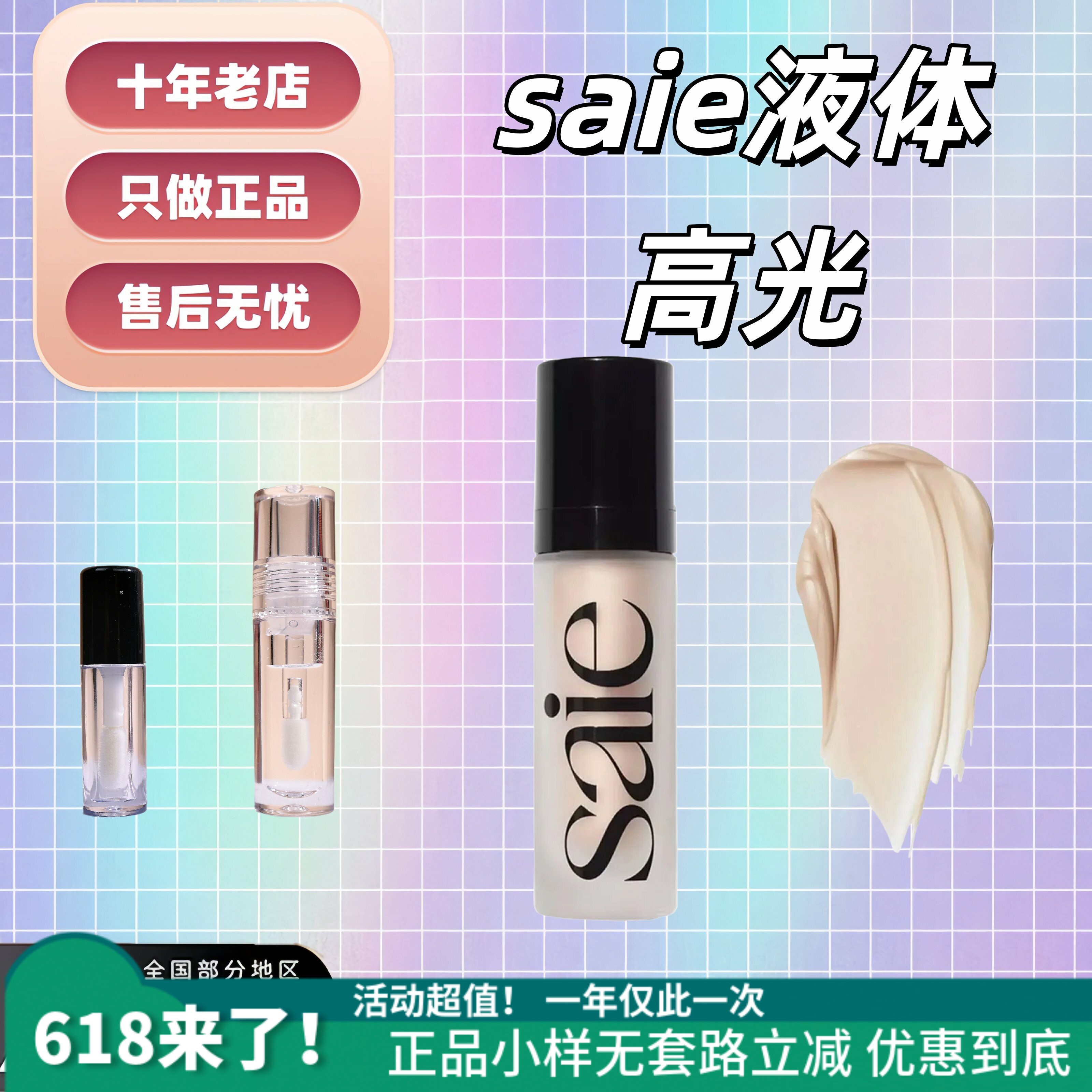 海淘现货Saie高光液小样液体高光15ml啫喱凝胶自然水光感试色2ml