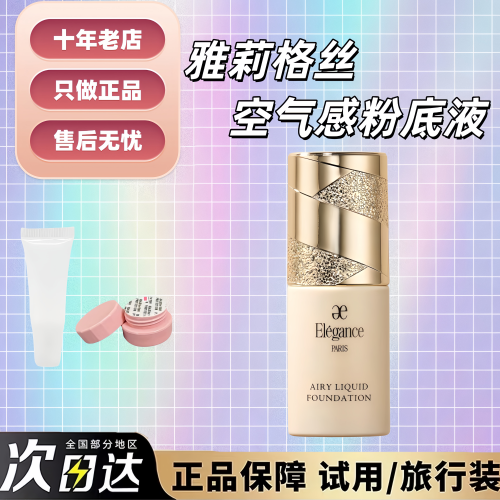 新品！elegance雅莉格丝粉底液